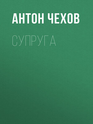 cover image of Супруга